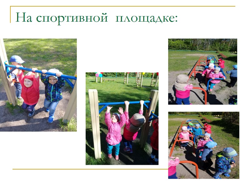 На спортивной  площадке: